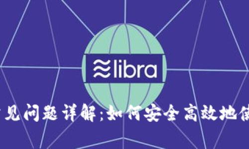 : IM钱包常见问题详解：如何安全高效地使用IM钱包？