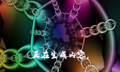 正在生成内容。