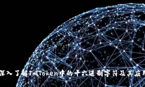 深入了解ImToken中的十六进制字符及其应用