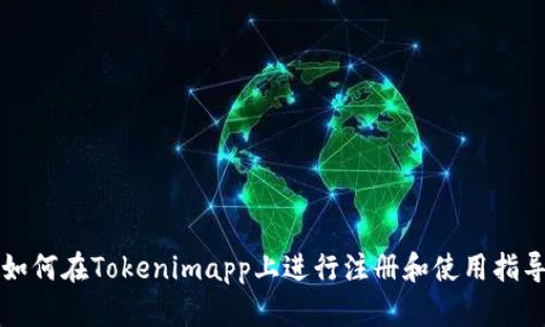 如何在Tokenimapp上进行注册和使用指导