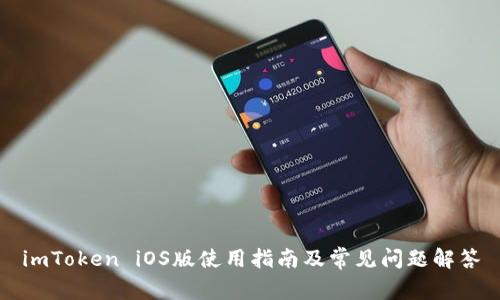 imToken iOS版使用指南及常见问题解答