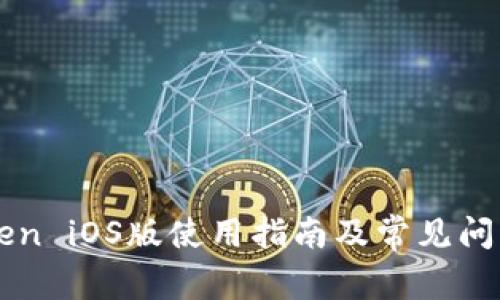 imToken iOS版使用指南及常见问题解答