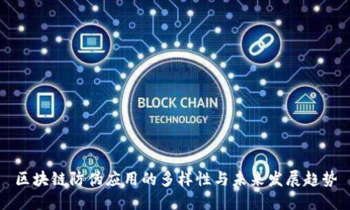 区块链防伪应用的多样性与未来发展趋势