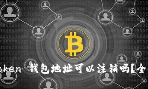 : imToken 钱包地址可以注销吗？全面解读