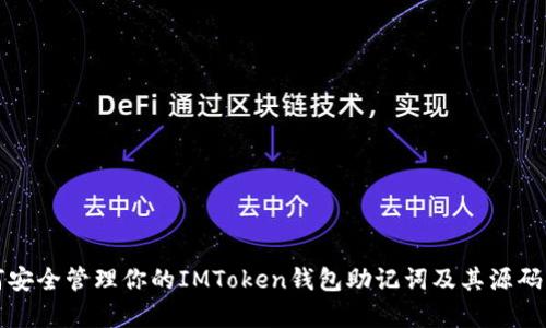 如何安全管理你的IMToken钱包助记词及其源码解析