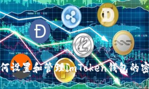 如何设置和管理imToken钱包的密码
