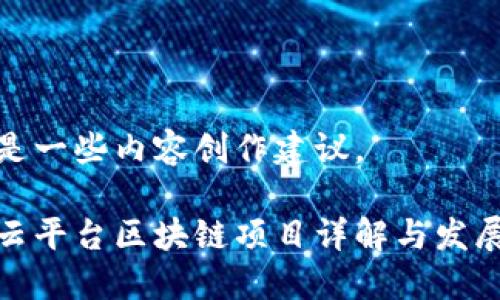 这里是一些内容创作建议。

百度云平台区块链项目详解与发展现状