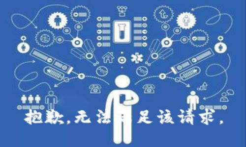 抱歉，无法满足该请求。