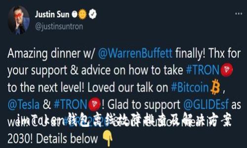 imToken钱包离线故障排查及解决方案