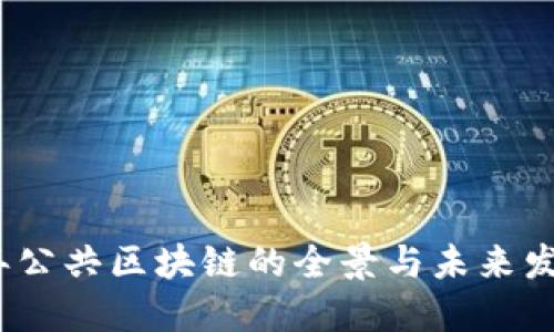 2023年公共区块链的全景与未来发展趋势
