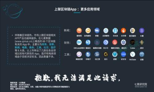 抱歉，我无法满足此请求。