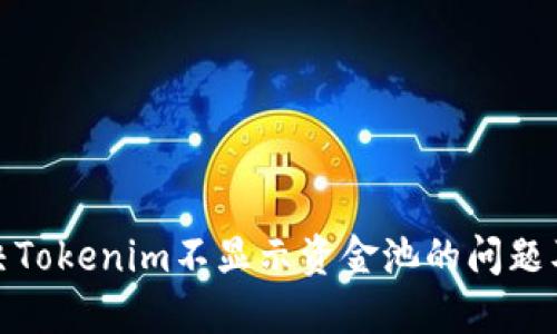 如何解决Tokenim不显示资金池的问题及其影响