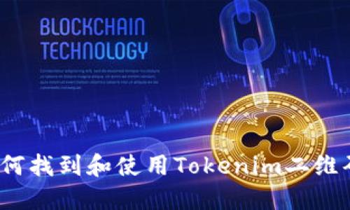 如何找到和使用Tokenim二维码？