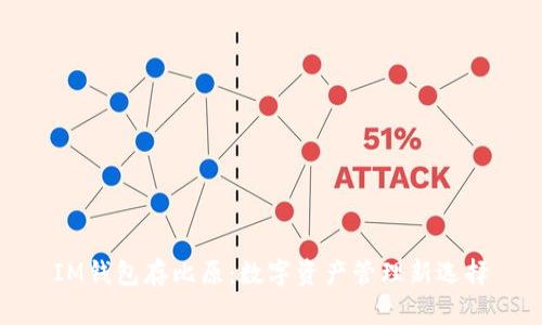 IM钱包存比原：数字资产管理新选择