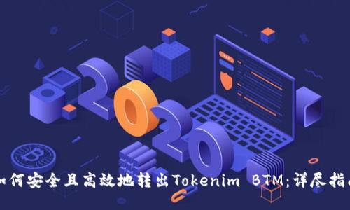 如何安全且高效地转出Tokenim BTM：详尽指南