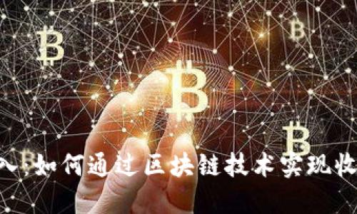 Tokenim收入：如何通过区块链技术实现收益的最大化