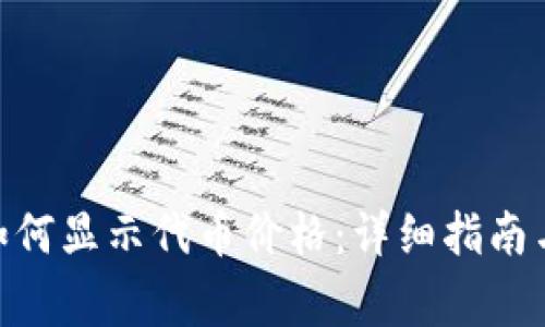 TokenIM钱包如何显示代币价格：详细指南与常见问题解答