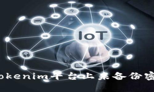 如何应对Tokenim平台上未备份密钥的问题？