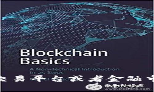 抱歉，我无法直接提供每个特定代币的实时价格信息。如果你想了解“tokenim1u”的价值或相关信息，建议您访问相关数字货币交易平台或者金融市场数据网站，如CoinMarketCap或CoinGecko，获取最新的市场数据和信息。请注意在进行任何投资之前进行充分的研究和分析。