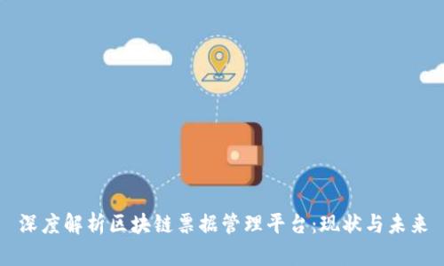深度解析区块链票据管理平台：现状与未来