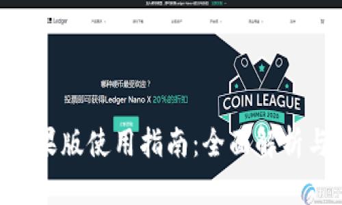 Tokenim苹果版使用指南：全面解析与实用技巧