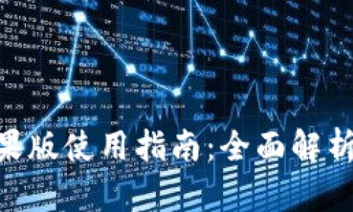 Tokenim苹果版使用指南：全面解析与实用技巧