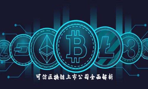 可信区块链上市公司全面解析