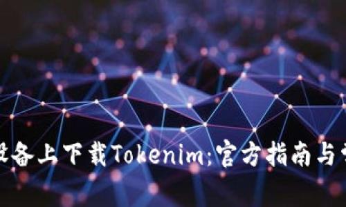如何在苹果设备上下载Tokenim：官方指南与常见问题解答