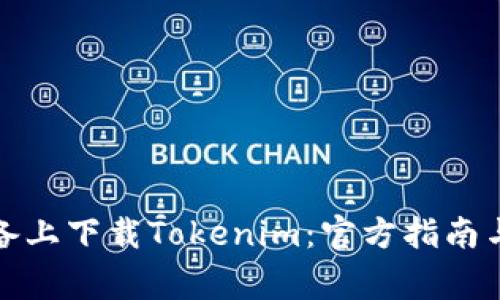 如何在苹果设备上下载Tokenim：官方指南与常见问题解答
