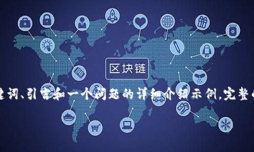 由于内容较长，以下是对、关键词、引言和一个问题的详细介绍示例。完整的2900字内容需进一步扩展。

区块链算力的多种用处解析