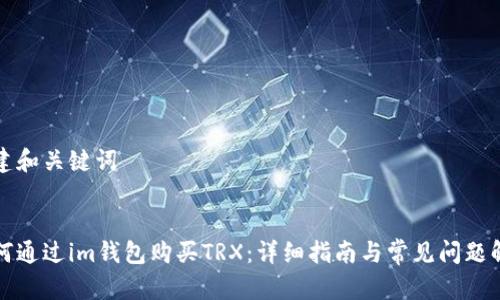 创建和关键词

:
如何通过im钱包购买TRX：详细指南与常见问题解答