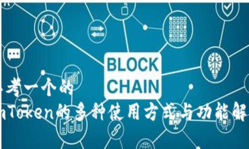 思考一个的  
imToken的多种使用方式与功能解析