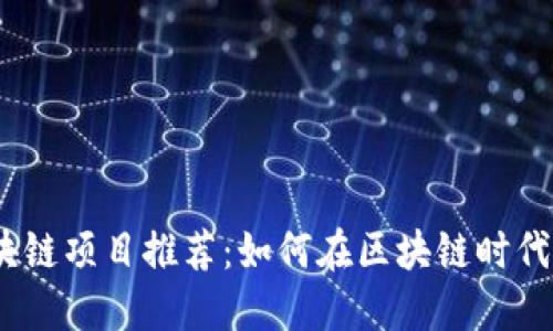 :零投资区块链项目推荐：如何在区块链时代低成本创业