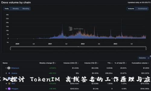 深入探讨 TokenIM 离线签名的工作原理与应用