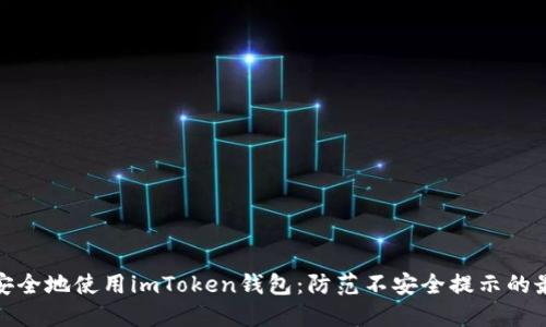: 如何安全地使用imToken钱包：防范不安全提示的最佳实践