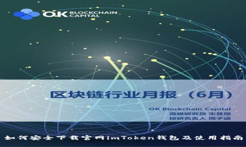 如何安全下载官网imToken钱包及使用指南