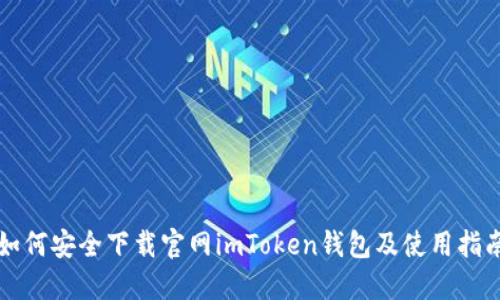 如何安全下载官网imToken钱包及使用指南