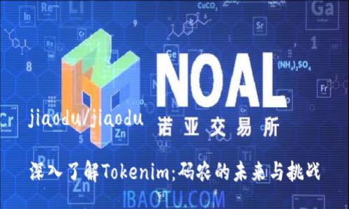 jiaodu/jiaodu

深入了解Tokenim：码农的未来与挑战