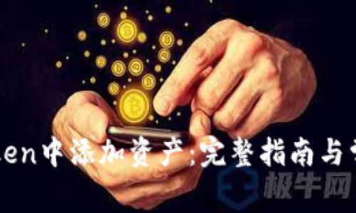 如何在imToken中添加资产：完整指南与常见问题解答