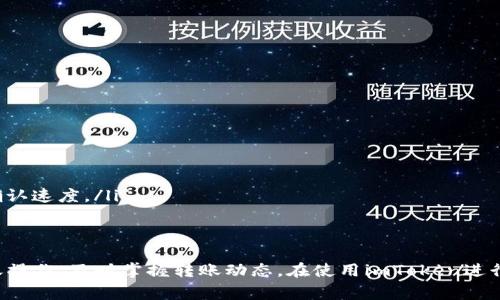 : imToken转币需要多久？全面解析转账时间和相关因素

imToken, 转币时间, 加密货币, 转账流程, 区块链/guanjianci

imToken转币的基本概念
在当今加密货币的世界，imToken已经成为了许多用户进行数字资产管理的重要工具。imToken是一款支持多种区块链和数字资产的钱包应用，它允许用户方便地进行加密货币的存储、管理和转账。用户在使用imToken进行转币时，常常会关心转账需要多久，影响转账速度的因素有哪些。本文将对此进行详细探讨。

转币的基本流程
在了解imToken转币的时间之前，了解转币的基本流程是非常重要的。通常，转币的流程包括以下几个步骤：
ol
    li打开imToken应用，选择要转账的加密货币。/li
    li输入接收方的地址和想要转账的数量。/li
    li确认交易信息，包括手续费等。/li
    li进行确认以完成交易。/li
/ol
一旦确认后，转账请求就会被广播到区块链网络中，随后进入等待确认的状态。

转币的时间因素
imToken转币的时间不仅仅取决于用户的操作速度，还有多个因素影响转账的具体时间：
ul
    li网络拥堵状态：区块链网络的拥堵程度会直接影响转账的处理速度。如果在高峰期，许多用户同时进行转账，确认交易的时间可能会延长。/li
    li矿工手续费：用户在进行转账时通常可以选择不同的矿工手续费，手续费越高，矿工处理交易的优先级就越高，转账确认速度也就越快。/li
    li区块确认时间：不同的区块链有不同的区块确认时间，如比特币大约需要10分钟，而以太坊则通常在几秒到几分钟之间。/li
    li转账的金额：有时候较大金额的转账会受到额外的审查，从而延长确认时间。/li
    li网络设备的稳定性：用户的网络连接质量也会影响发送请求的速度，如果网络不稳定，可能导致延迟。/li
/ul

imToken转账时间的估算
一般而言，imToken的转账时间会受到上述多种因素的影响。对于一些低峰期的普通转账操作，结合良好的网络状态和较高的手续费，转账时间可能在几分钟到十几分钟之间。但在高峰期或者选择较低手续费的情况下，转账时间可能会达30分钟甚至更长。
不过，imToken会在转账过程中给出实时的状态更新，用户可以通过其应用清晰地了解当前转账的状态。

常见的问题解答

问题1：如何查询我的转账状态？
在使用imToken进行转账后，用户可以通过以下几种方式查询转账状态：
ol
    liimToken钱包应用：打开imToken应用，进入“交易记录”或“历史记录”部分，可以查看当前转账的状态，包括待确认、已确认等。/li
    li区块链浏览器：用户也可以通过第三方区块链浏览器输入接收方地址或者交易哈希（Transaction Hash），实时查看该交易在区块链上的确认状态。/li
/ol
通常情况下，imToken会在交易被确认后推送通知给用户，使得用户能够及时掌握转账动态。

问题2：为什么我的转账延迟了？
转账延迟通常是由以下几个因素导致的：
ul
    li网络拥堵：在高度繁忙的时间段，区块链网络可能会出现拥堵现象，导致交易无法及时被处理。/li
    li低手续费：如果选择的矿工手续费过低，矿工可能会优先处理其他手续费更高的交易，因此造成转账延迟。/li
    li技术问题：偶尔情况下，钱包软件本身的故障或者网络问题也可能导致交易状态更新延后。/li
/ul
建议用户在高峰期提高手续费，确保交易能够尽快被确认。

问题3：我可以取消已经发出的转账吗？
一般而言，一旦交易被广播到区块链网络，就无法取消。区块链是去中心化的，任何有效的交易一经确认便无法撤回。如果交易还处于未确认状态，理论上可以通过增加手续费提高其优先级，但这并不是绝对有效的途径。
因此，建议用户在发起交易前仔细核对交易相关信息，以免因信息错误导致无法撤回的交易。

问题4：如何提高转账速度？
提高imToken转账速度的方法主要包括：
ul
    li选择适当的手续费：在发起交易时，适当提高矿工手续费，能够获得更快的优先级，从而提高确认速度。/li
    li选择低峰期转账：若没有急需，尽量选择区块链网络相对不忙的时段进行操作，以避免网络拥堵。/li
    li关注网络状态：在转账前，查看当前区块链网络的状态，比如是否存在大量未确认的交易，从而决定是否适合立即进行转账/li
/ul

问题5：不同币种的转账时间有区别吗？
是的，不同币种的转账时间存在一定差异。这主要受到以下几个因素的影响：
ul
    li区块确认时间：每种加密货币的区块确认时间不同。例如，比特币平均需要10分钟确认，而以太坊仅需几秒钟至几分钟。/li
    li网络使用率：不同币种的使用人数和转账频率也会影响其网络的拥堵程度，从而影响转账速度。/li
    li区块大小和交易量：对于交易牌照较小的币种，由于每个区块可以容纳的交易数量有限，当现有交易数超出区块量时就会影响确认速度。/li
/ul

总结
总之，imToken转币所需的时间是一个受到多种因素影响的综合结果。在理解了影响转账速度的因素后，用户可以更加合理地进行转账操作，及时掌握转账动态。在使用imToken进行加密货币管理时，用户也应时刻关注网络状态和手续费的合理设置，以确保交易能够在尽可能短的时间内完成。