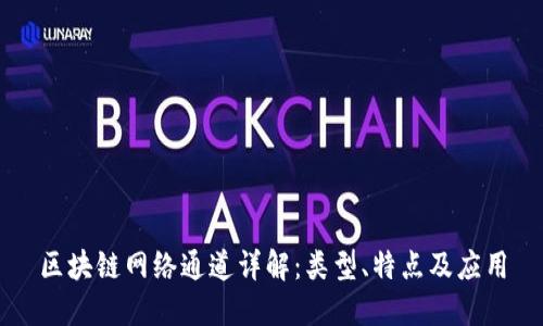 区块链网络通道详解：类型、特点及应用