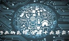 区块链行业的先锋：全球