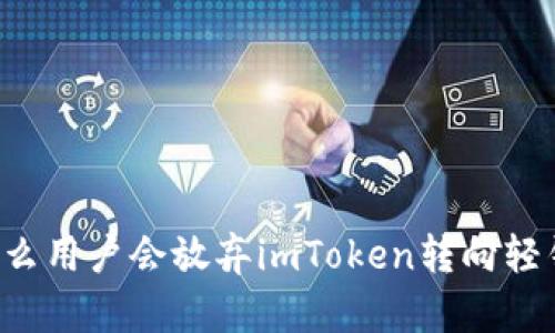 为什么用户会放弃imToken转向轻钱包？