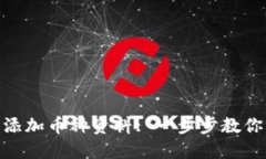 如何在imToken中添加币种资