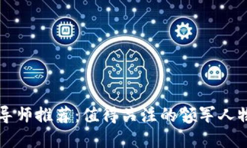 思考一个的  
区块链行业导师推荐：值得关注的领军人物与专家分析