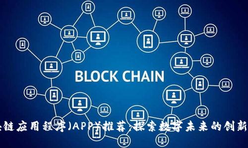 区块链应用程序（APP）推荐：探索数字未来的创新工具