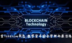 探索Tokenim钱包：数字货币
