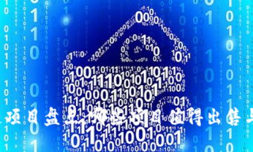 区块链项目盘点：哪些项目值得出售与投资？