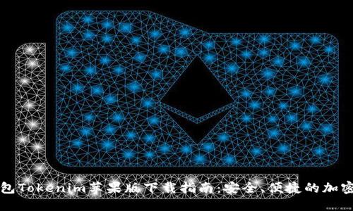 以太坊钱包Tokenim苹果版下载指南：安全、便捷的加密资产管理