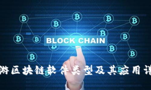旅游区块链软件类型及其应用详解